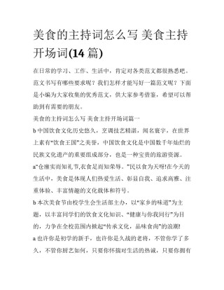 美食的主持词怎么写 美食主持开场词(14篇)
