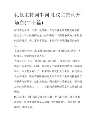 礼仪主持词串词 礼仪主持词开场白(二十篇)