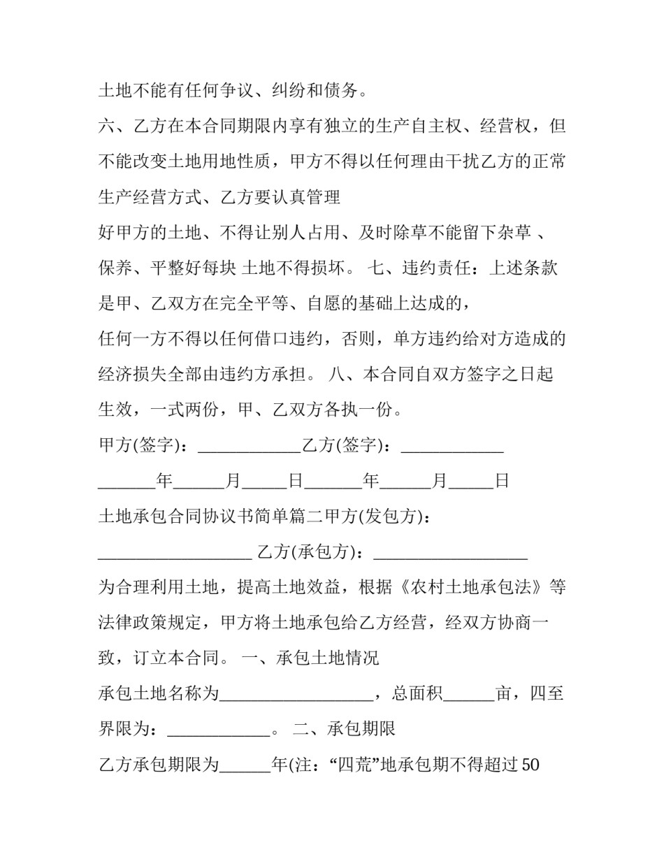 土地承包合同协议书简单(六篇)_第2页