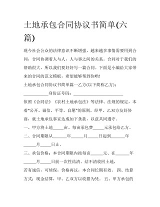 土地承包合同协议书简单(六篇)