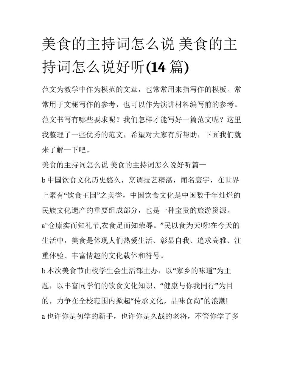 美食的主持词怎么说 美食的主持词怎么说好听(14篇)_第1页