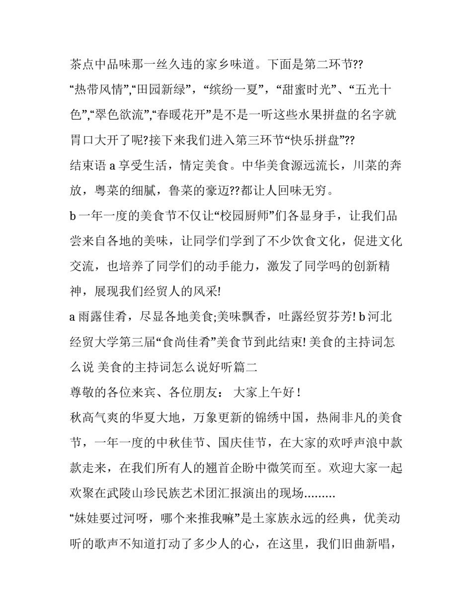 美食的主持词怎么说 美食的主持词怎么说好听(14篇)_第3页