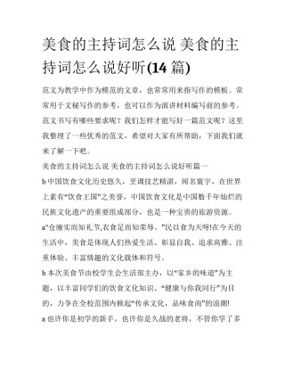 美食的主持词怎么说 美食的主持词怎么说好听(14篇)
