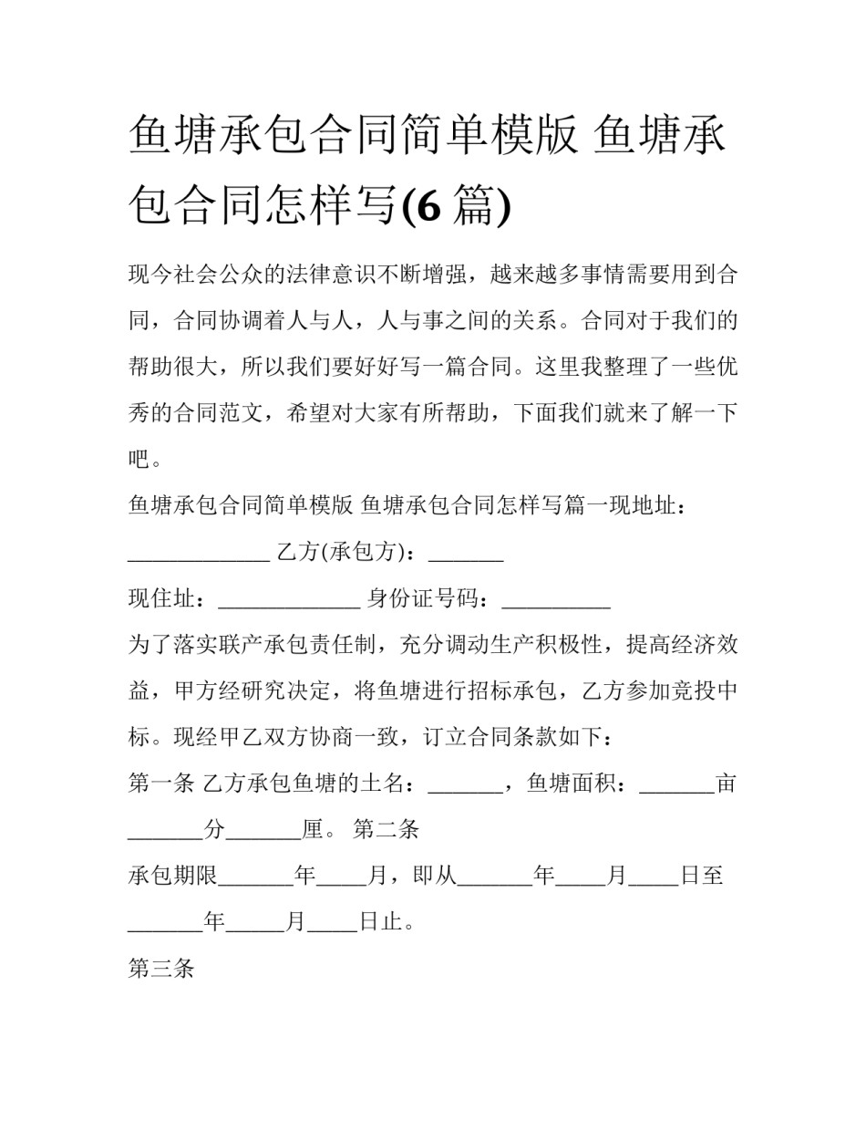 鱼塘承包合同简单模版 鱼塘承包合同怎样写(6篇)_第1页