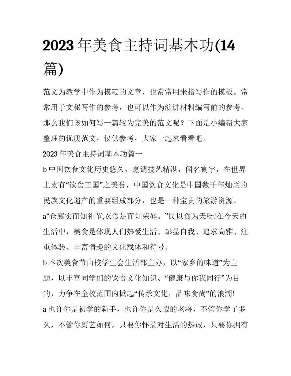 2023年美食主持词基本功(14篇)_第1页