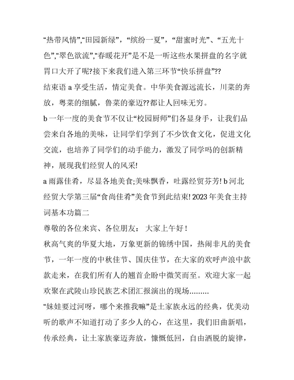 2023年美食主持词基本功(14篇)_第3页