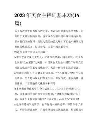 2023年美食主持词基本功(14篇)