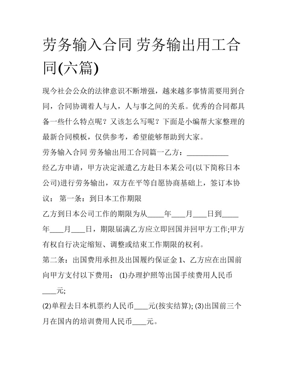 劳务输入合同 劳务输出用工合同(六篇)_第1页