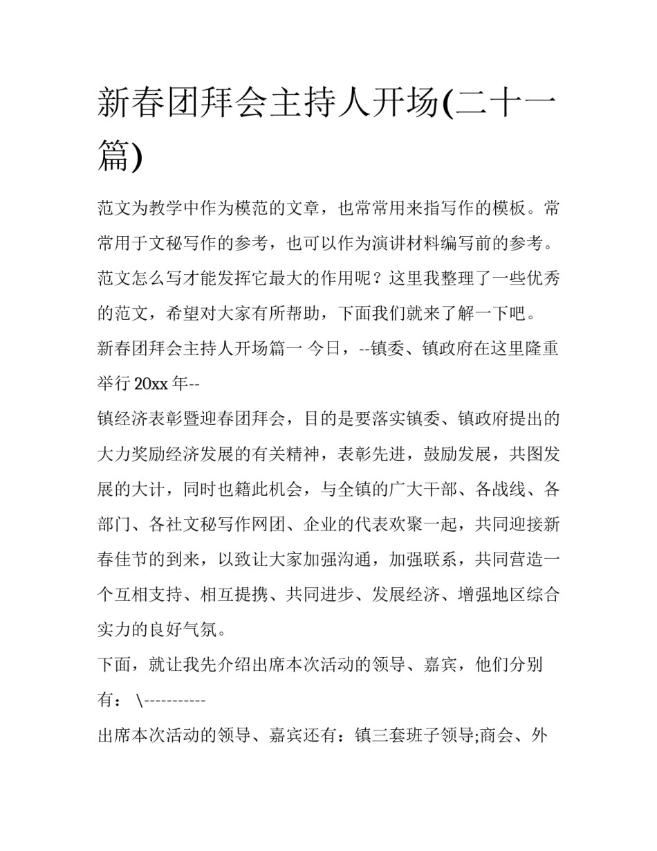 新春团拜会主持人开场(二十一篇)_第1页