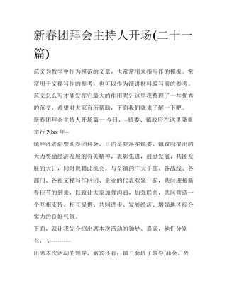 新春团拜会主持人开场(二十一篇)