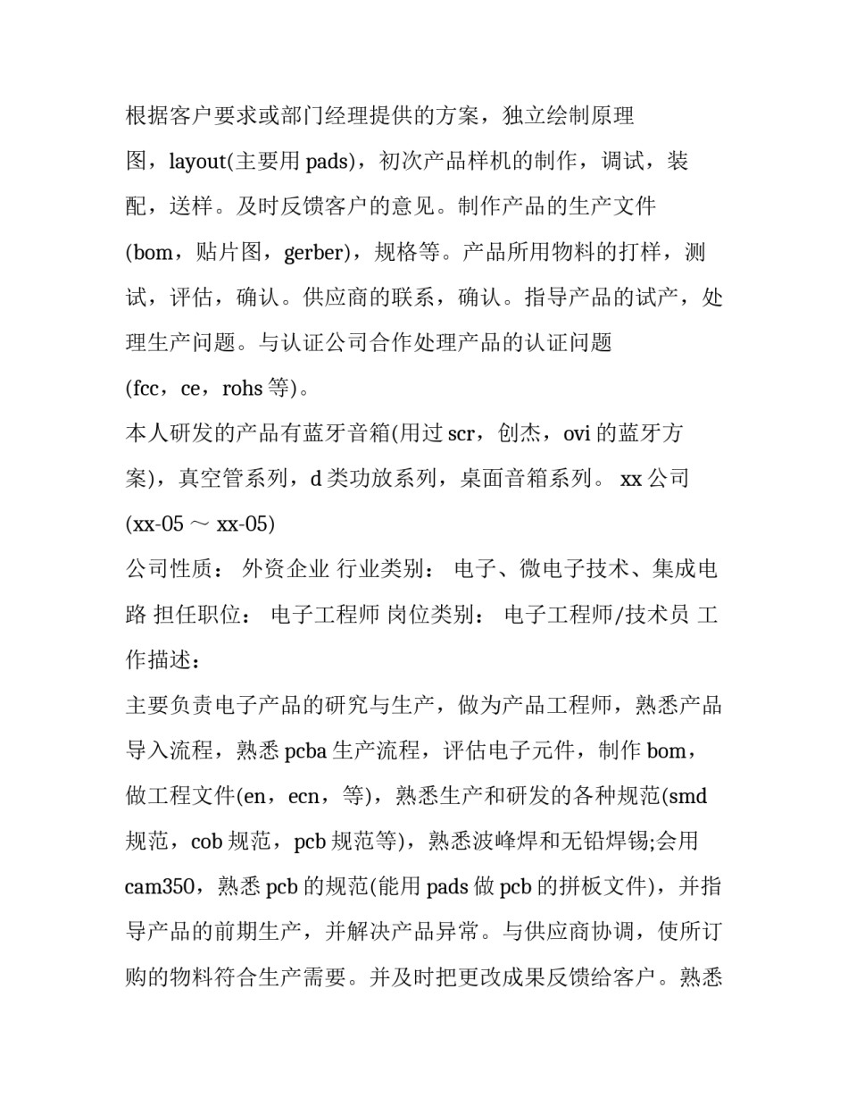 2023年电子工程师个人简历 电子信息工程技术简历(3篇)_第2页