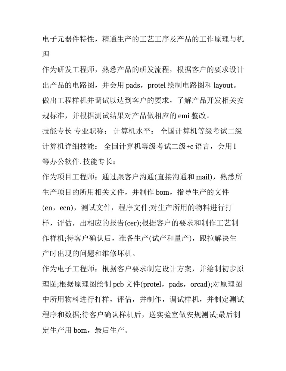 2023年电子工程师个人简历 电子信息工程技术简历(3篇)_第3页