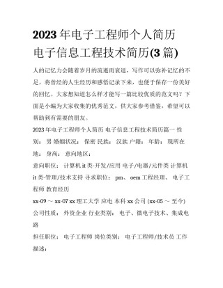 2023年电子工程师个人简历 电子信息工程技术简历(3篇)
