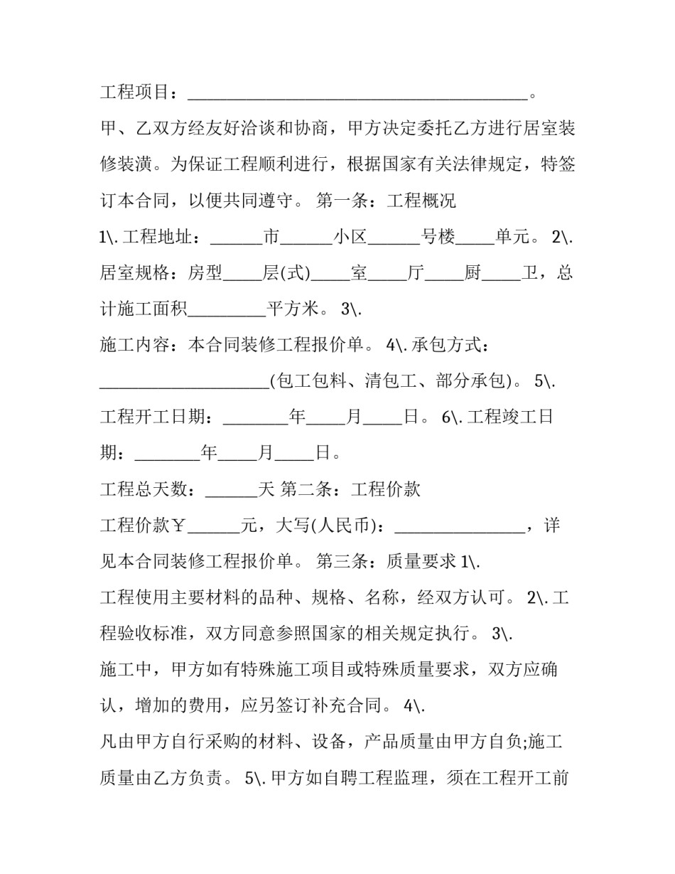 个人房屋装修承包合同(6篇)_第3页