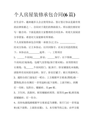 个人房屋装修承包合同(6篇)