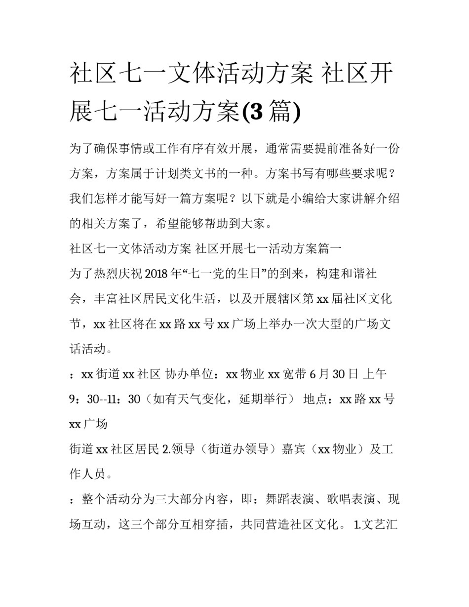 社区七一文体活动方案 社区开展七一活动方案(3篇)_第1页