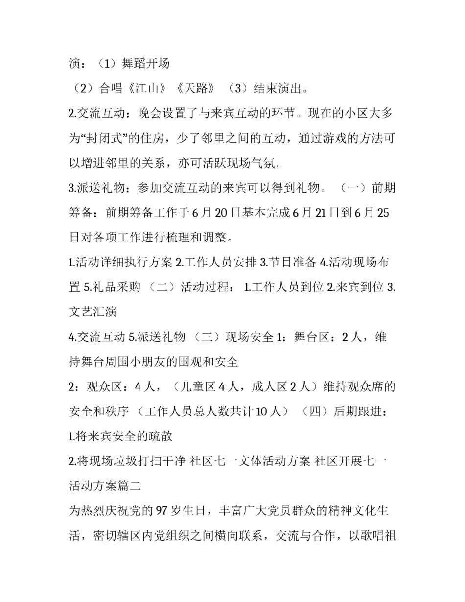 社区七一文体活动方案 社区开展七一活动方案(3篇)_第2页
