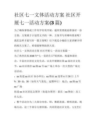 社区七一文体活动方案 社区开展七一活动方案(3篇)