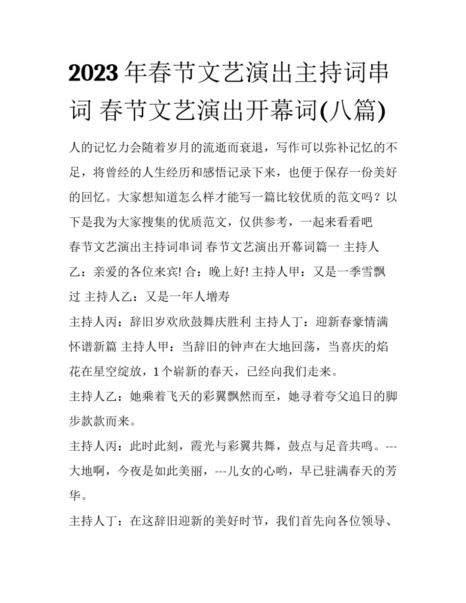 2023年春节文艺演出主持词串词 春节文艺演出开幕词(八篇)_第1页