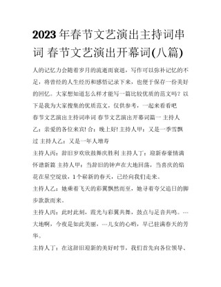 2023年春节文艺演出主持词串词 春节文艺演出开幕词(八篇)