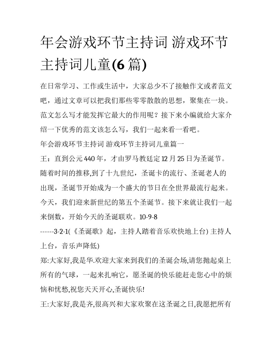 年会游戏环节主持词 游戏环节主持词儿童(6篇)_第1页