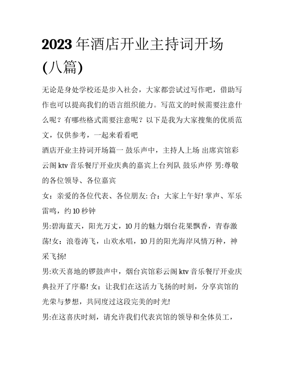 2023年酒店开业主持词开场(八篇)_第1页