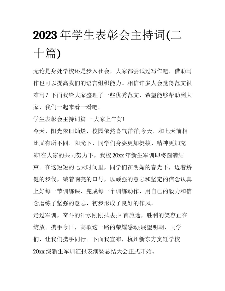 2023年学生表彰会主持词(二十篇)_第1页