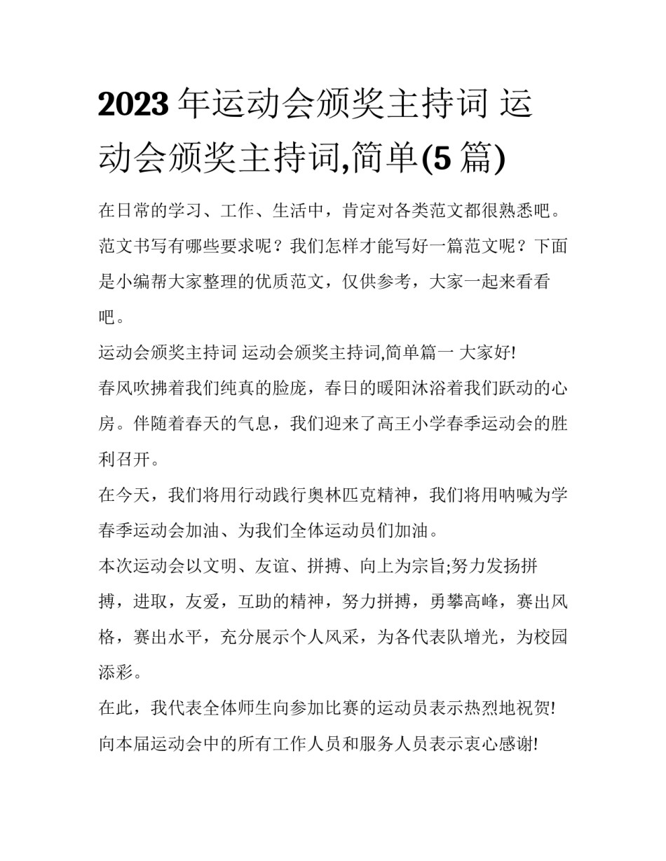 2023年运动会颁奖主持词 运动会颁奖主持词,简单(5篇)_第1页