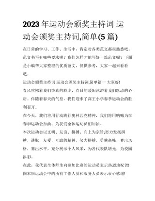 2023年运动会颁奖主持词 运动会颁奖主持词,简单(5篇)