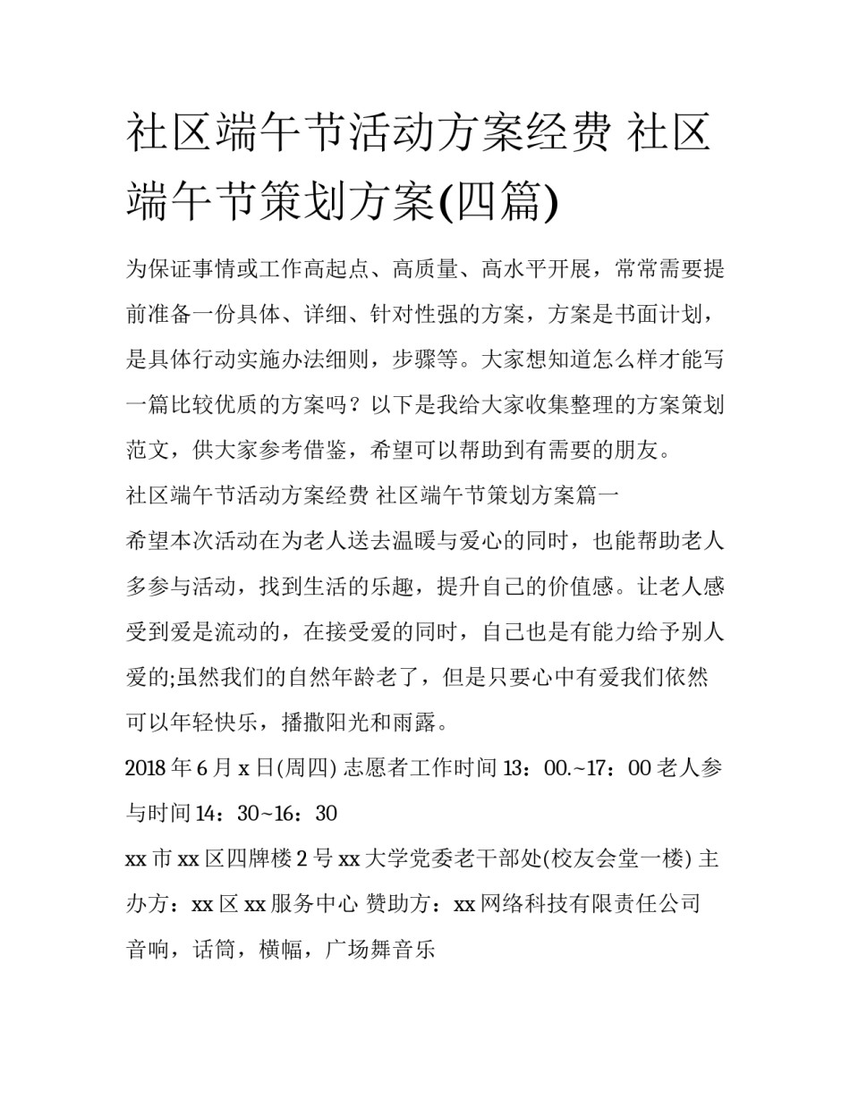 社区端午节活动方案经费 社区端午节策划方案(四篇)_第1页