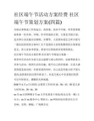 社区端午节活动方案经费 社区端午节策划方案(四篇)