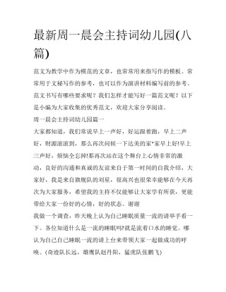 最新周一晨会主持词幼儿园(八篇)