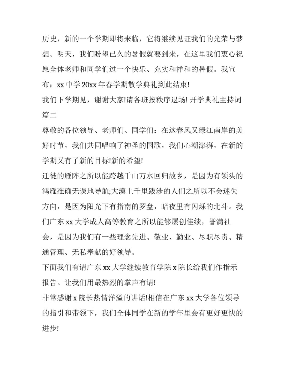 2023年开学典礼主持词(17篇)_第3页