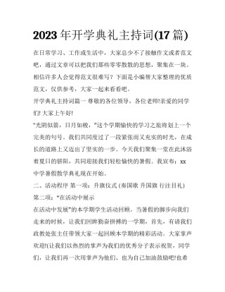 2023年开学典礼主持词(17篇)