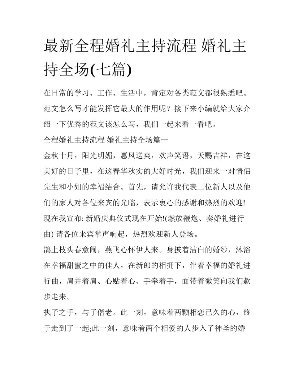 最新全程婚礼主持流程 婚礼主持全场(七篇)_第1页