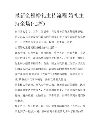最新全程婚礼主持流程 婚礼主持全场(七篇)