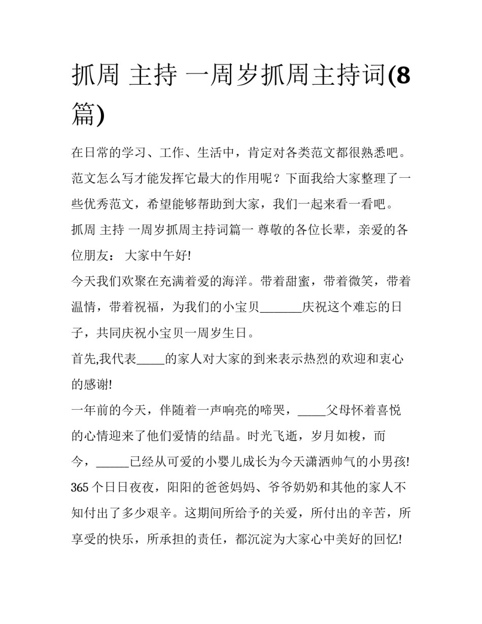 抓周 主持 一周岁抓周主持词(8篇)_第1页