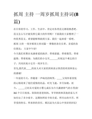 抓周 主持 一周岁抓周主持词(8篇)