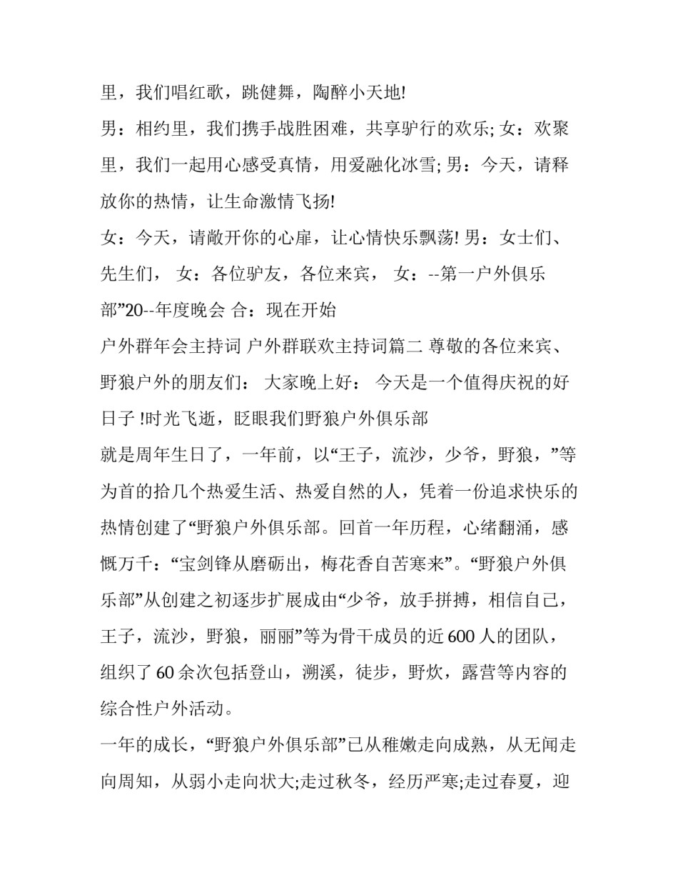 户外群年会主持词 户外群联欢主持词(3篇)_第2页