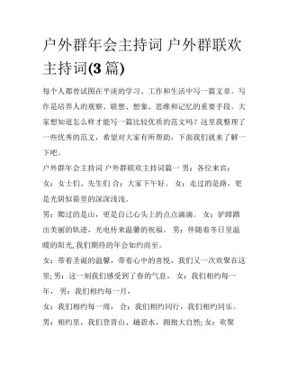 户外群年会主持词 户外群联欢主持词(3篇)