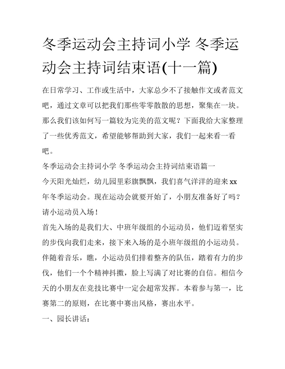 冬季运动会主持词小学 冬季运动会主持词结束语(十一篇)_第1页