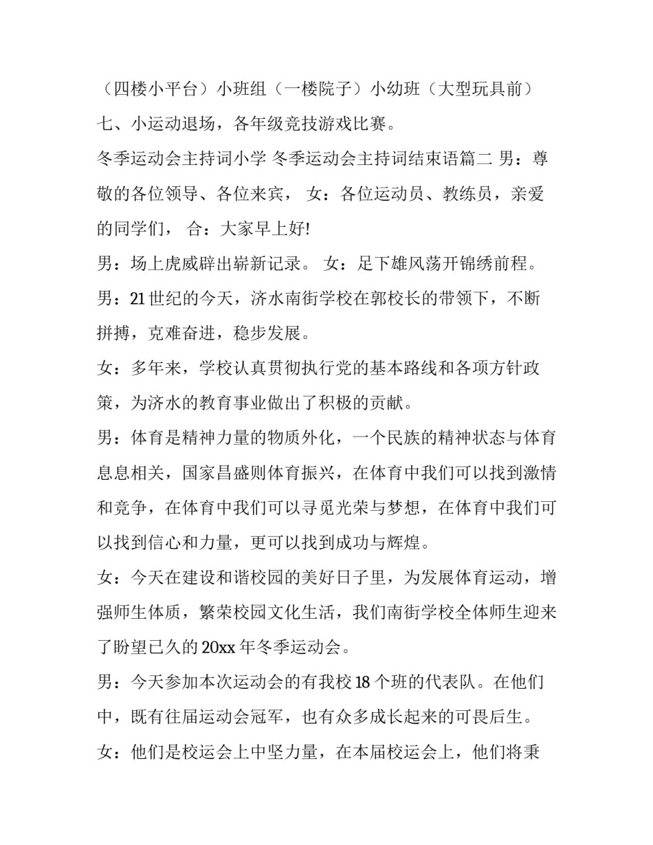 冬季运动会主持词小学 冬季运动会主持词结束语(十一篇)_第3页
