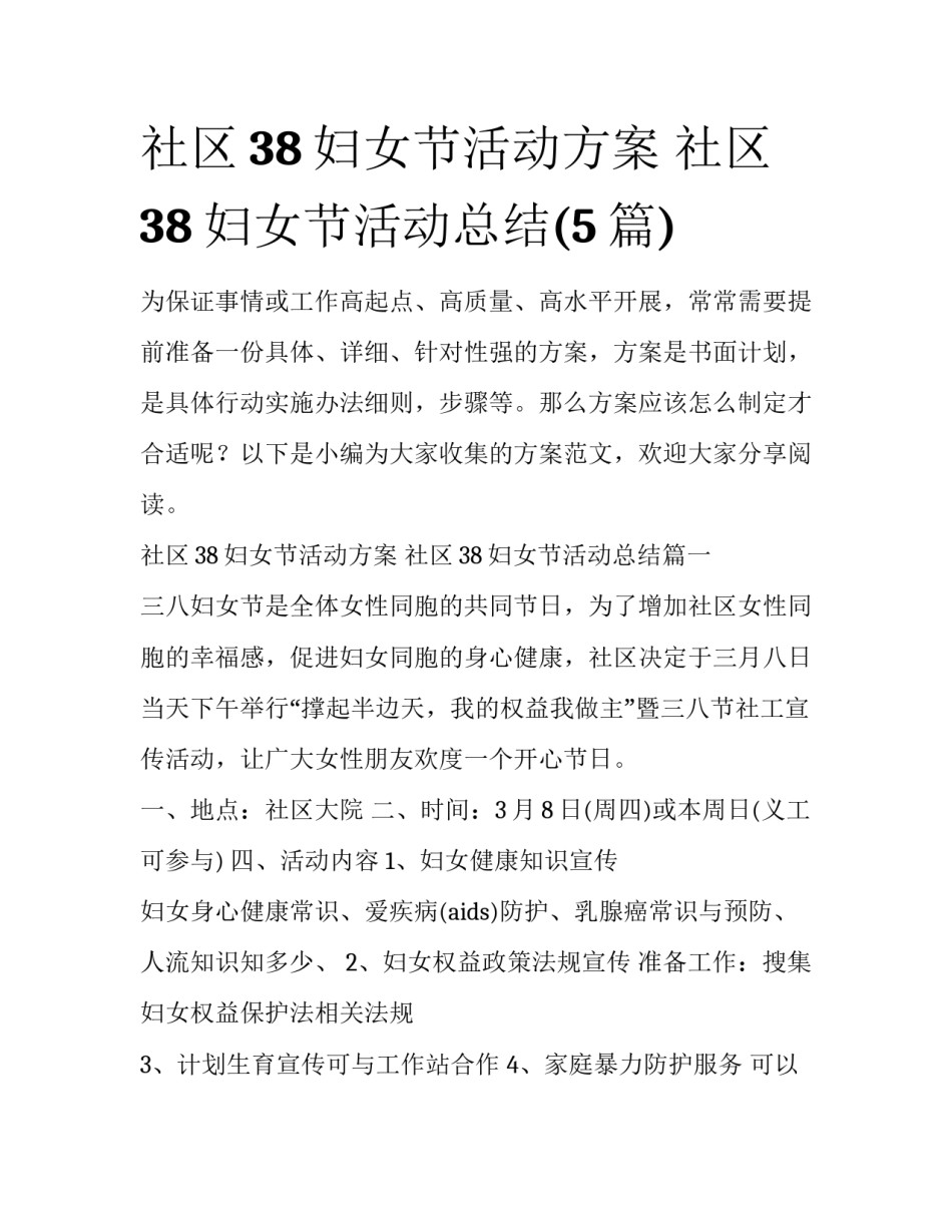 社区38妇女节活动方案 社区38妇女节活动总结(5篇)_第1页