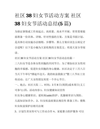 社区38妇女节活动方案 社区38妇女节活动总结(5篇)