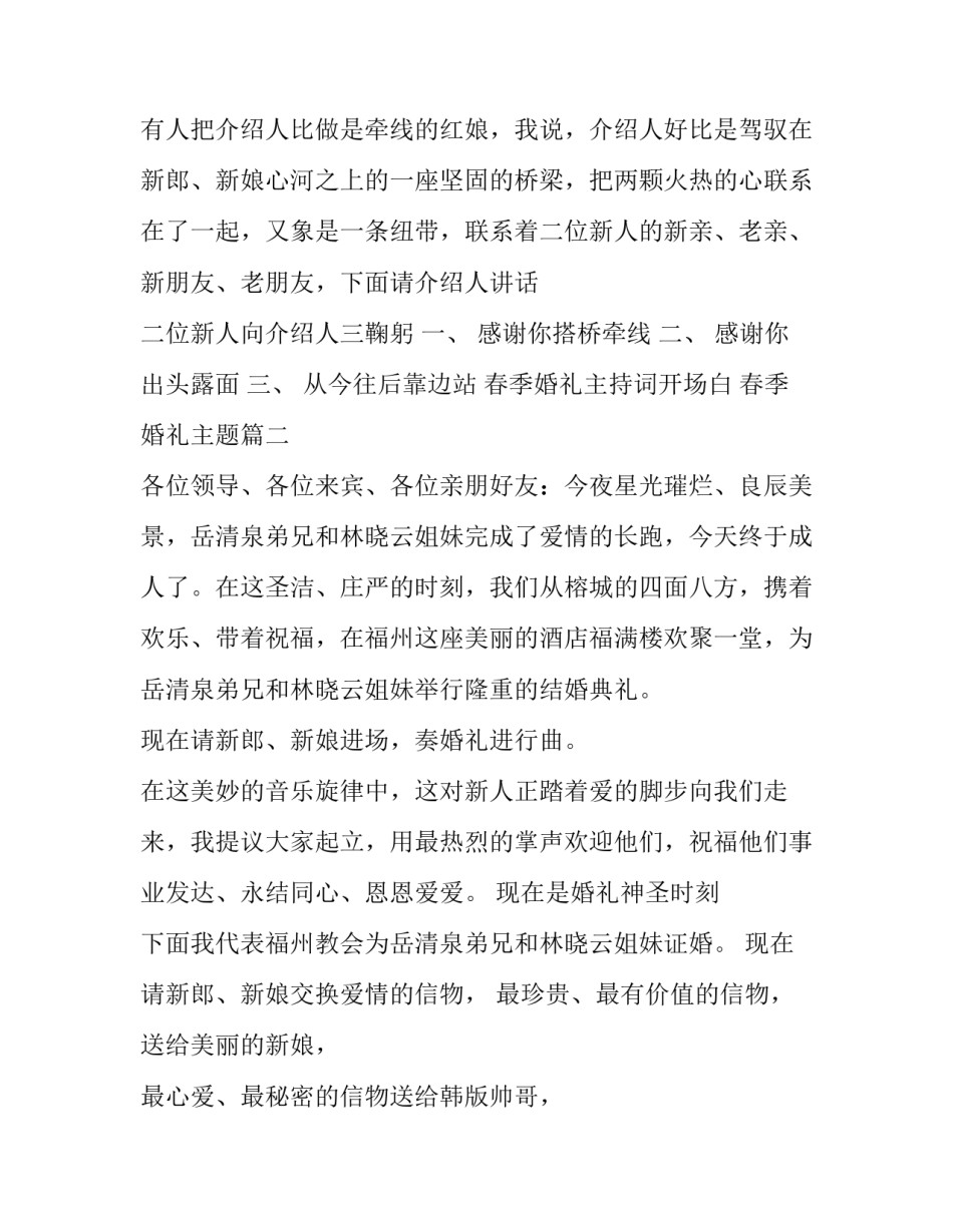 春季婚礼主持词开场白 春季婚礼主题(24篇)_第3页