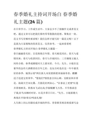 春季婚礼主持词开场白 春季婚礼主题(24篇)