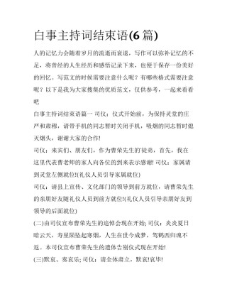 白事主持词结束语(6篇)