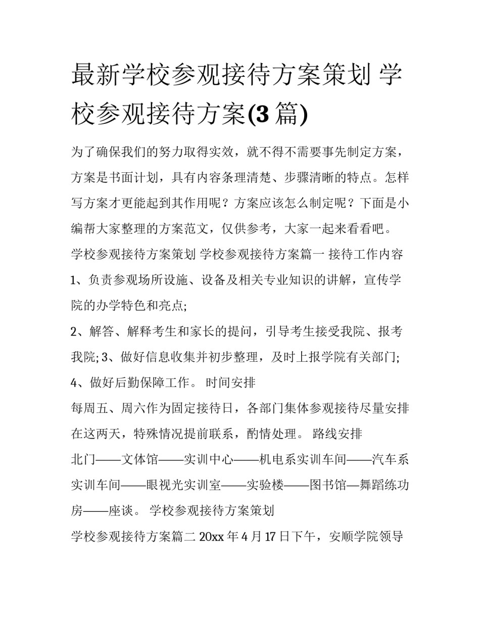 最新学校参观接待方案策划 学校参观接待方案(3篇)_第1页