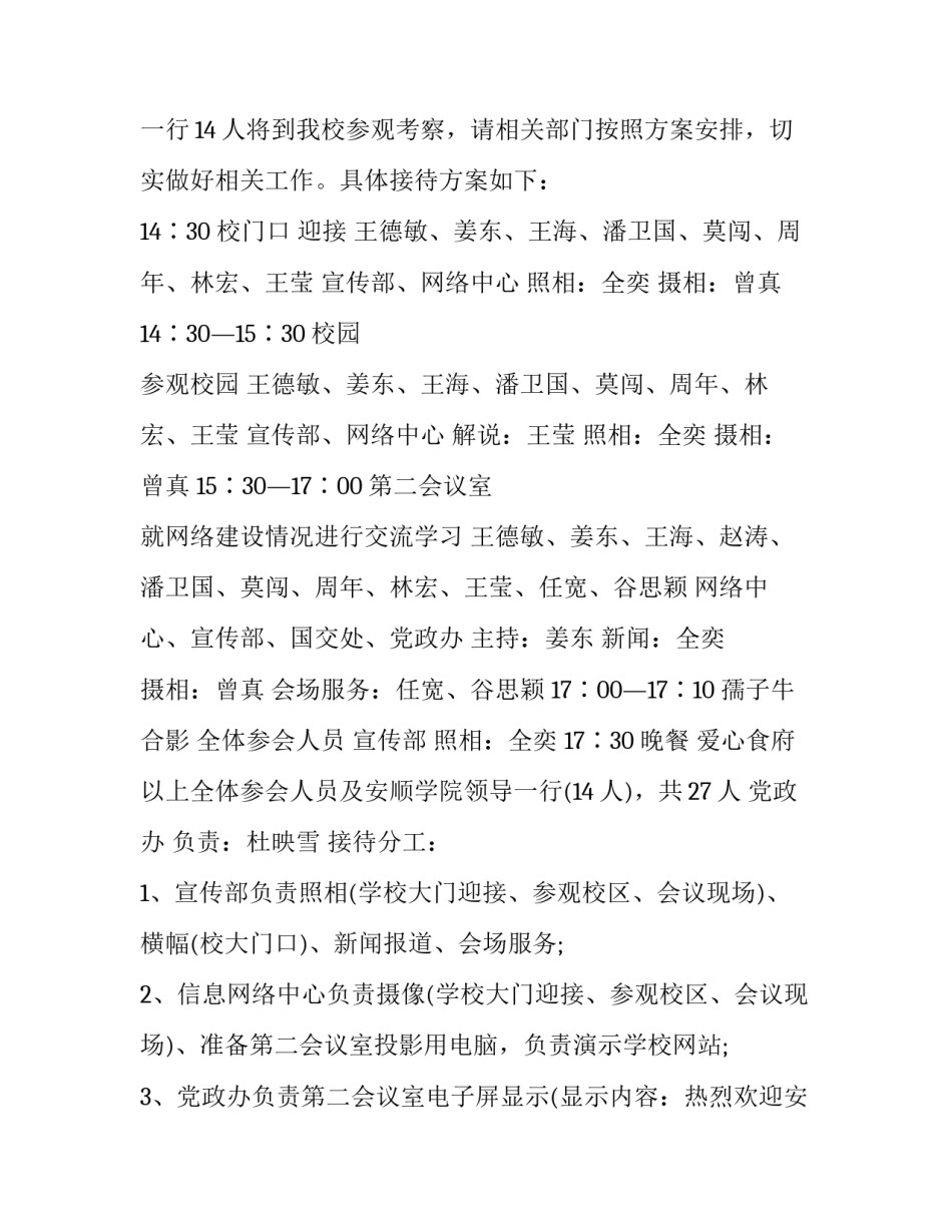 最新学校参观接待方案策划 学校参观接待方案(3篇)_第2页