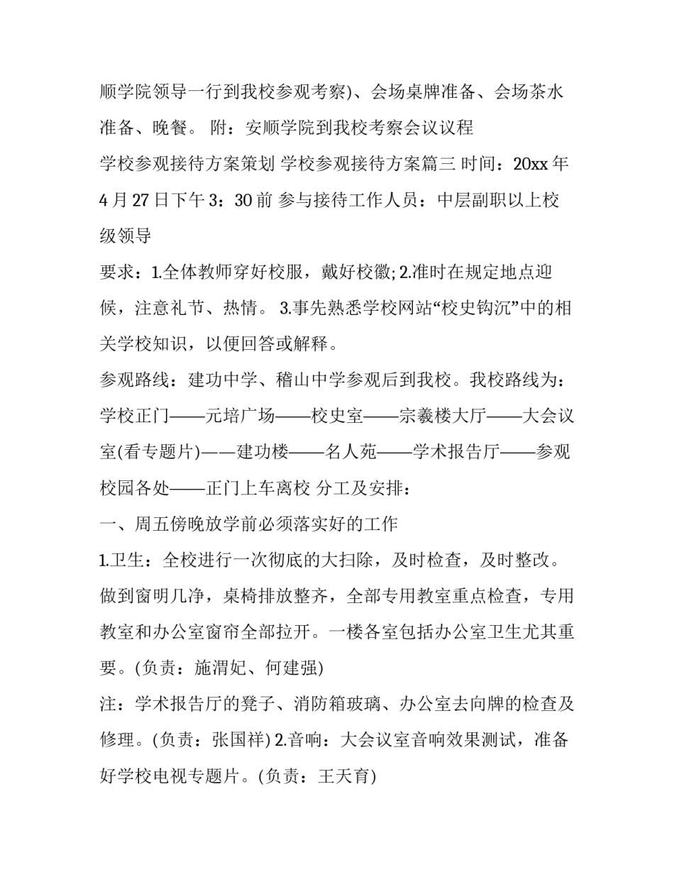 最新学校参观接待方案策划 学校参观接待方案(3篇)_第3页